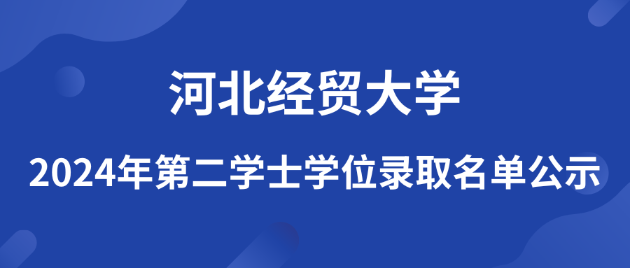 河北经贸大学招生网站