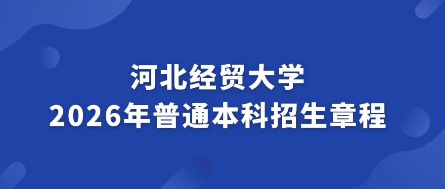 河北经贸大学2026年普通本科招生章程