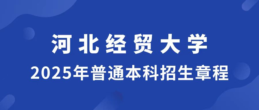 河北经贸大学2025年招生章程