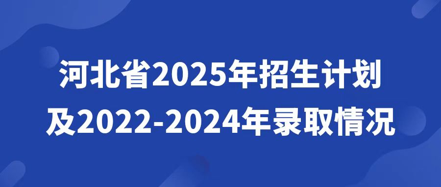 河北省2025年招生计划及2022-2024年录取情况