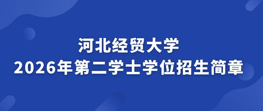 河北经贸大学2026年第二学士学位招生简章