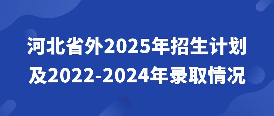 河北省外2025年招生计划及2022-2024年录取情况