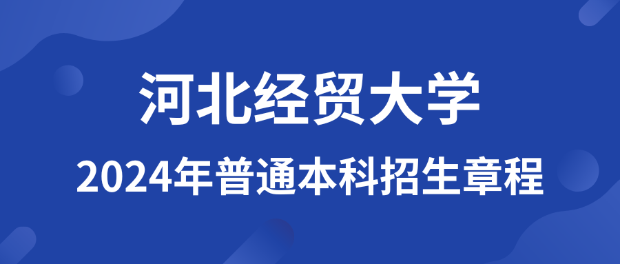 河北经贸大学2024年普通本科招生章程