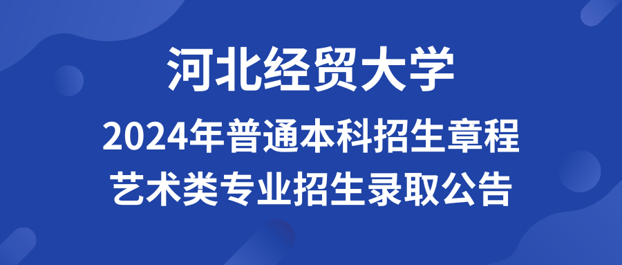 河北经贸大学2024年艺术类专业招生录取公告